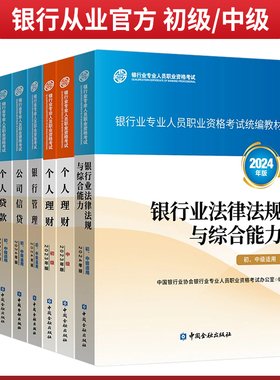 备考2026银行从业资格证考试初中级官方教材历年真题试卷银行法规与综合能力个人理财管理贷款风险公司信贷款天一银行从业资格证