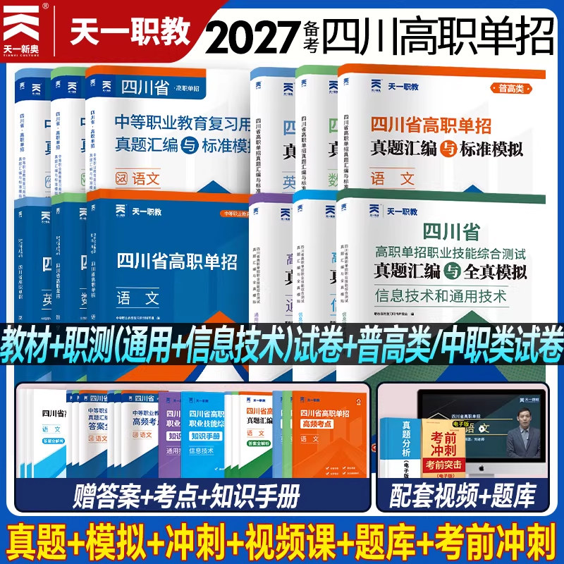四川单招考试复习资料2026年语文数英通用信息技术四川省高职单招考试真题单招试题模拟试卷语数英春招联考普高考春招中职对口升学