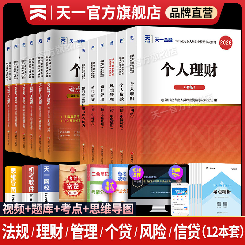 天一金融银行从业资格证