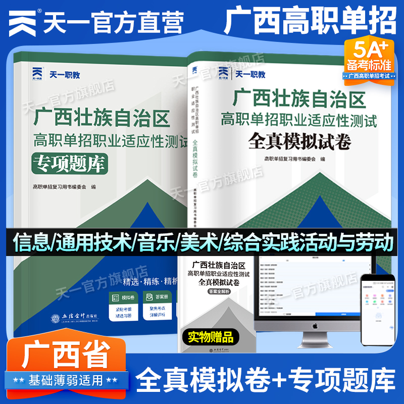 2026版广西省高职单招复习资料综合素质职业适应性测试专项题库高等院校单招考试音乐美术信息技术+通用技术综合实践劳动