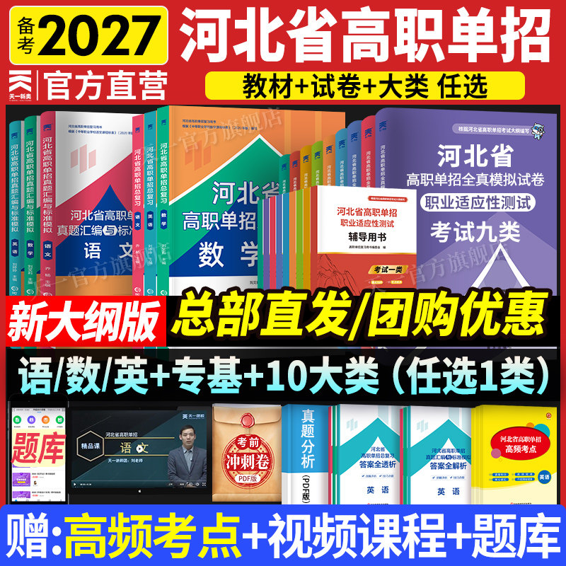 2026年河北省高职单招考试复习资料押题卷真题语数英语物理化学历史模拟卷综合素质职业技能测试第一二三四五六七九十类对口升学