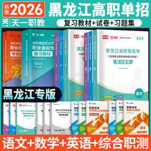 2026年黑龙江高职单招考试复习资料语文数学英语模拟试卷综合素质职业适应性测试专项题库面试教材单招考试真题 可开发票