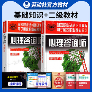 心理咨询师教材二级考试书全套技能操作基础知识书籍职业资格证心理学培训教程中国劳动保障出版 社2026初级aci2级 官方教材