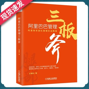 阿里巴巴管理三板斧 王建和 阿里三板斧管理体系案例 阿里铁军团队管理实战教程书 企业运营经营管理学书籍 企业管理方法与培训书