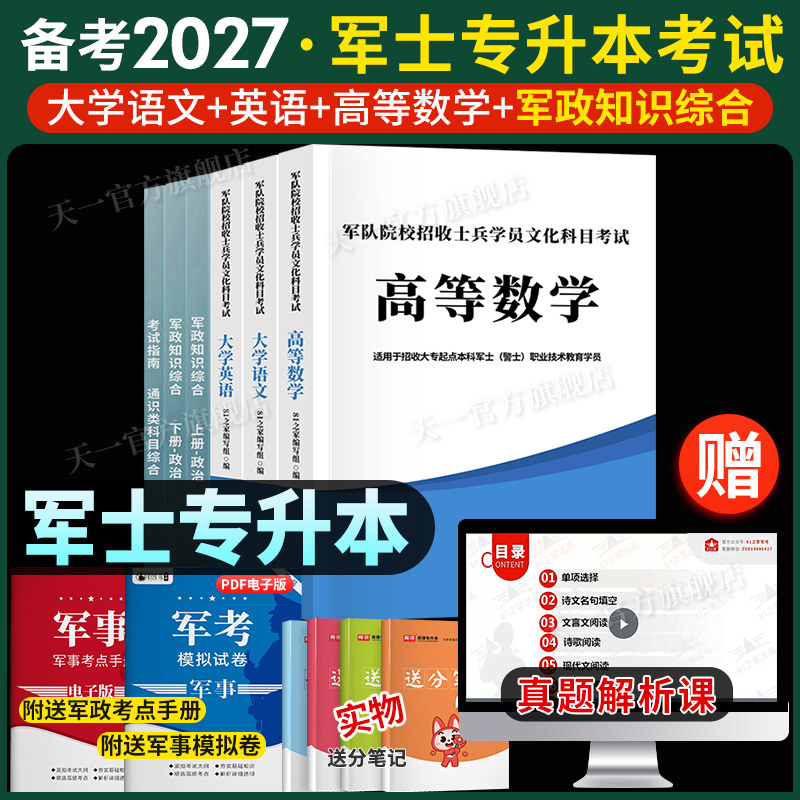 部队军士专升本复习资料2027备考考试教材试卷必刷题语文数学英语政治军考复习资料考军校部队军官士官士兵考学军政知识国防