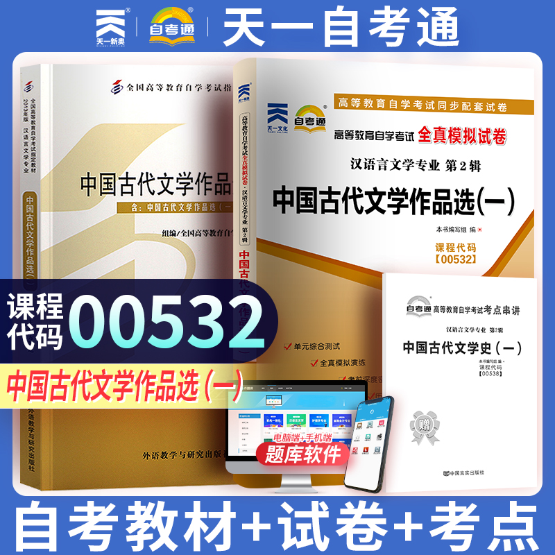 学考试教材+自考通真题试卷 00532汉语言专科书籍 0532中国古代文学作品选一 成人成考中专升大专高升专函授复习资料