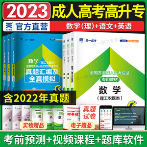 2023天一官方成人高考高升专教材历年真题试卷理科全套成考考试用书理工农医类2023成考高升专高升本教材理科理工理工农医学类