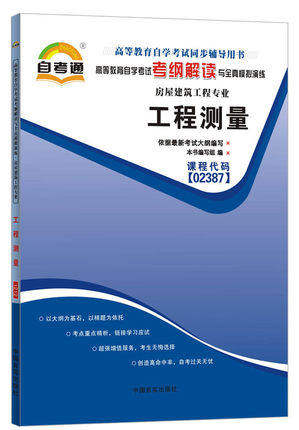 天一自考通 工程测量02387 2387自学考试考纲解读同步辅导配套2016版陈丽华武汉大学出版社自考教材 房屋建筑工程