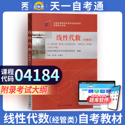 天一成人自学专升本考试教材04184线性代数经贸类自考教材可搭配历年真题模拟试卷题库复习资料线性代数经贸类辅导用书自考通教材
