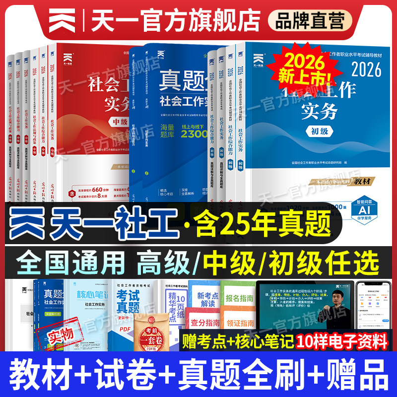 2026新上市！天一官方社会工作者初级中级2026年教材真题试卷社工证初中高级考试教材2025社会工作实务综合能力全国工作师职业社工