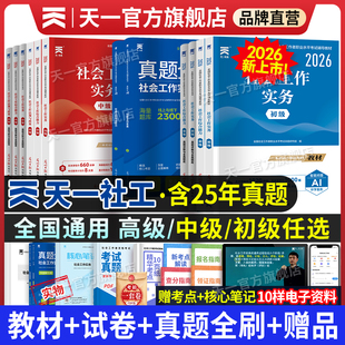 2026新上市 天一官方社会工作者初级中级2026年教材真题试卷社工证初中高级考试教材2025社会工作实务综合能力全国工作师职业社工