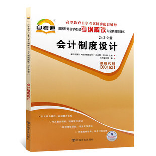 0162 会计制度设计00162 金融会计自考通考纲解读自学考试同步辅导 高等教育自学考试考纲解读与模拟演练 天一自考通