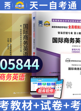 天一图书 全新正版自学考试教材 05844 商务英语 (附大纲) 2005年版王学文 主编 中国人民大学出版社 9787300067636