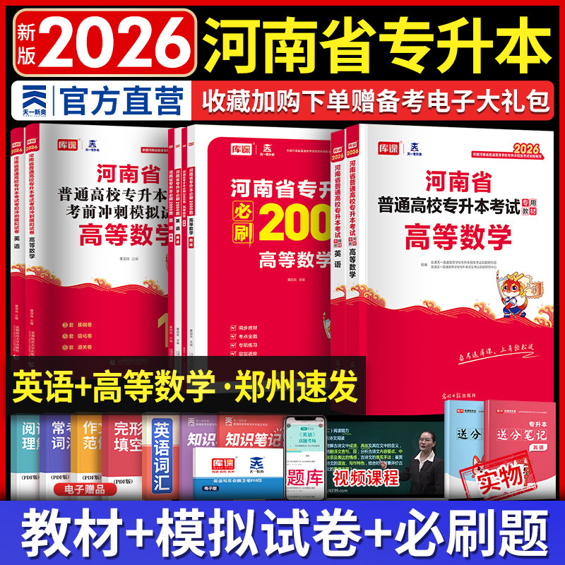 2026河南专升本英语高等数学教材考试配套辅导天一库课专升本考试英语高等数学必刷2000题章节习题搭配真题模拟河南省专升本