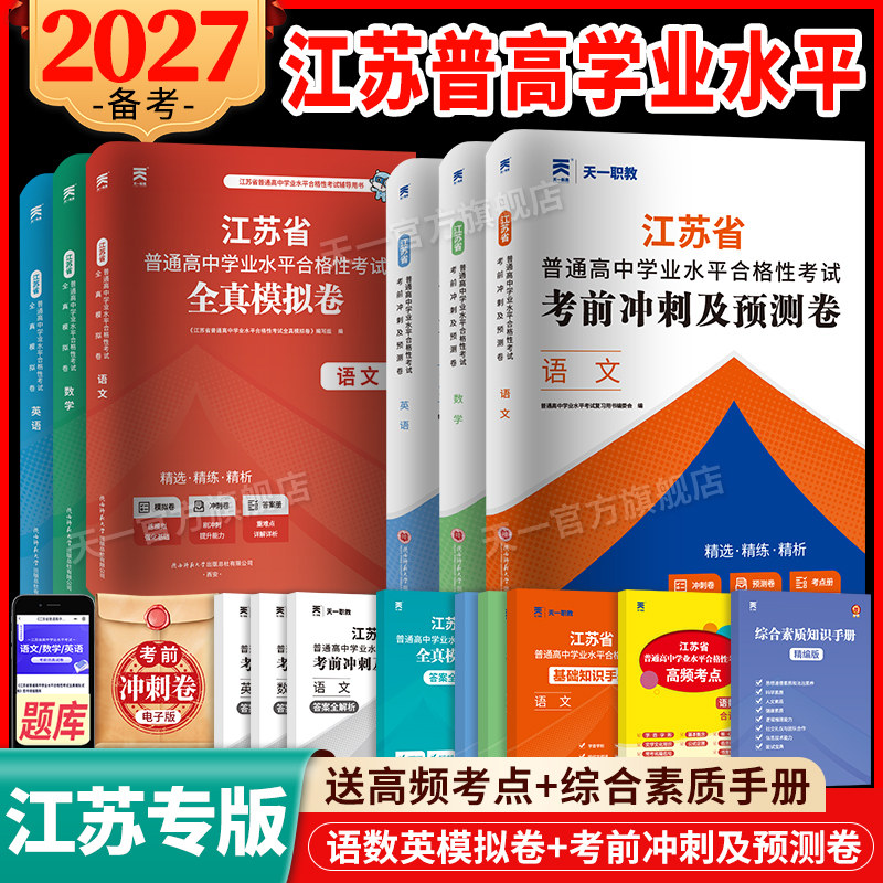 备考2027江苏省高职单招职教高考复习资料教材高职单招真题模拟试卷校测苏学业水平测试普通高中合格考真题语数英职业技能江苏江