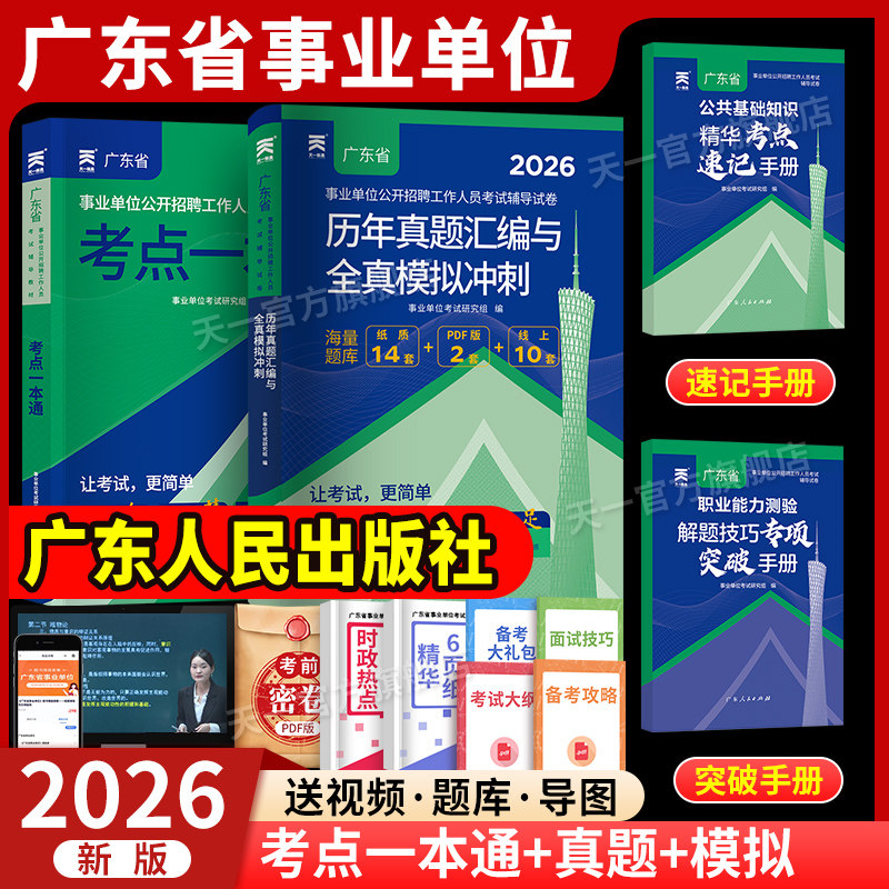 广东事业单位2026广东省事业编制考试资料综合类通用能力测试公共基础知识和职业能力测验教材真题惠州梅州市直河源广州天河区天一