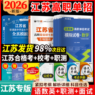 江苏单招考试复习资料2026学业水平合格性考试语数外高职单招模拟试卷真题综合素质职业适应测试题库江苏省普通高中合格考语数学英
