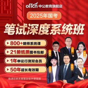 中公教育2025公务员考试国考网课视频网络课程行测申论联合定制版2025省考笔试系统班江苏广东山东河南浙江上海北京湖南湖北