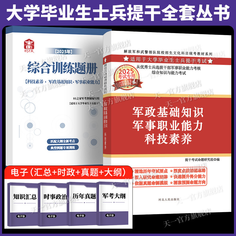 国防工业提干军考备考2026年大学生本科优秀士兵提干教材综合训练题册一本通模拟试卷军队部队军校招生考试复习资料融通集团
