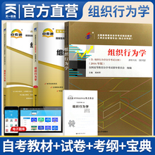 自考00152组织行为学考试官方教材历年真题模拟试卷考纲解读宝典天一自考通全真模拟试卷行为学高等教育自学考试复习资料0152