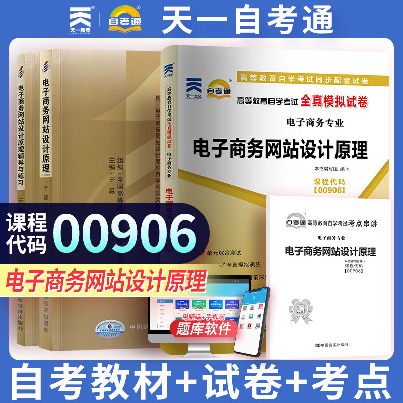 【00906电子商务网站设计原理】自考教材全真模拟试卷历年真题自学考试0906电子商务网站设计原理赠考点串讲小册子天一自考通升本