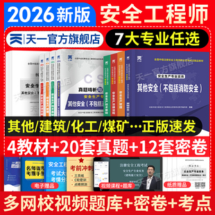 新版2026注册安全师工程师2026年教材历年真题库试卷考点速记全套中级注安官方考试书建筑化工其他安全生产法律法规初级习题试题课