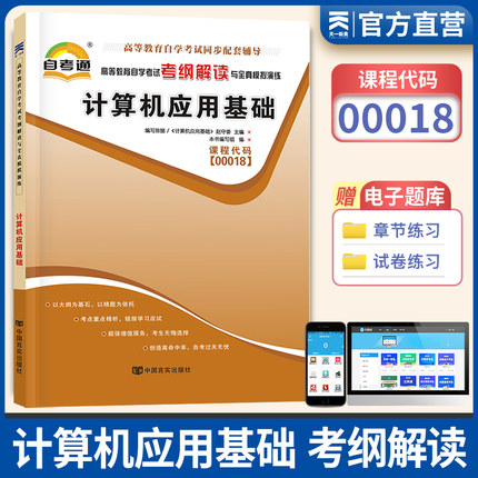 00018计算机应用基础自考教材解析考纲解读天一自考通00018可搭自考历年真题模拟卷成人高等教育自学升本考试复习资料计算机应用