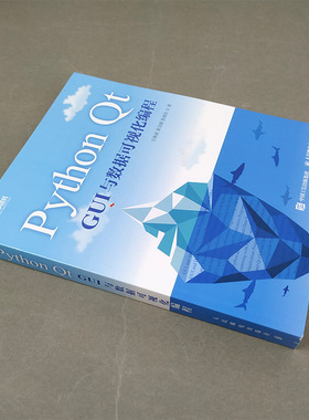 Python Qt GUI与数据可视化编程 pyqt5教程书籍 pyqt5快速开发与实战Qt5 GUI快速编程书 人民邮电出版社