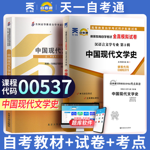 学考试教材+自考通真题试卷 00537中国现代文学史 0537汉语言专升本的书籍 大专升本科专科套本成人自考成考函授复习资料