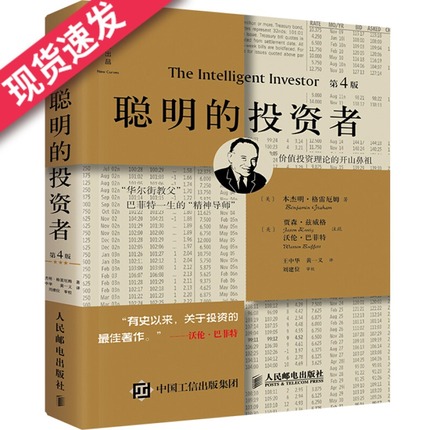 天一图书 聪明的投资者 第4版 注疏点评版(美)格雷厄姆 金融投资理财股票书 沃伦巴菲特推荐 证券分析股市趋势财经书籍读物