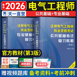 备考2026年注册电气工程工程师基础官方教材注册电气工程工程师执业资格考试公共基础考试教材注电基础供配电发输电用书