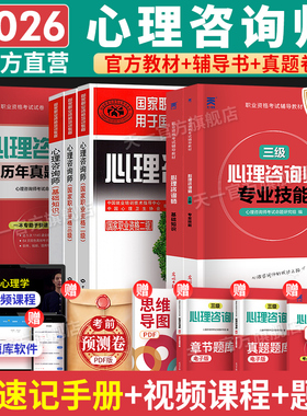 2026年心理咨询师考试官方教材二级三级基础知识一级技能操作书籍历年真题试卷题库初级中科院职业资格培训学习职业道德理论