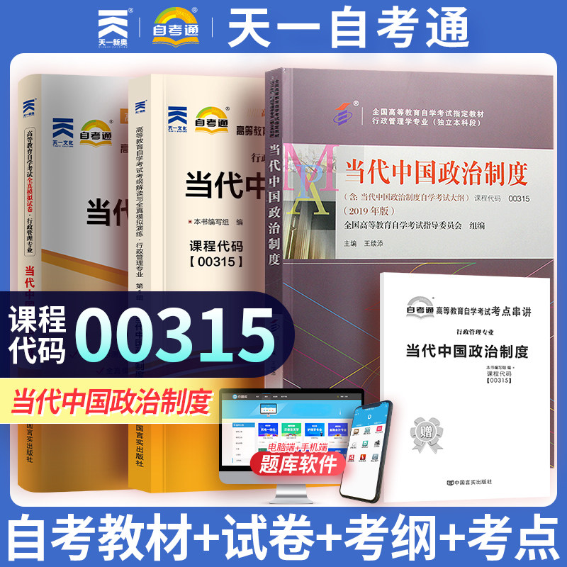 备考天一自考 行政管理当代中国政治制度00315考试教材用书辅导考纲解读与全真模拟演练模拟试题试卷 0315自考学习资料