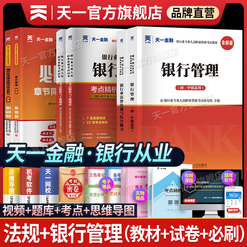 天一金融银行从业从业资格证