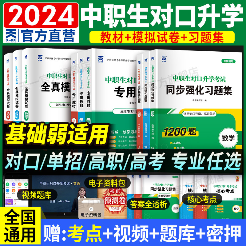 2024年中职生对口升学总复习高职单招考试复习资料教材真题必刷题高考中专升大专语文数学英语江广西安徽四川河北河南对口单招资料怎么看?