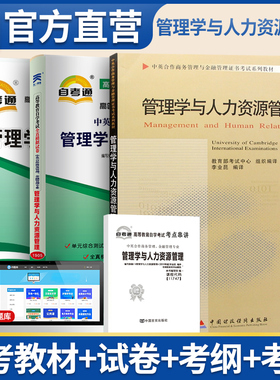 自考教材11747管理学与人力资源管理 自考教材 自考通考纲解读 自考通全真模拟试卷 含考点串讲册子 高等教育自学考试天一自考辅导