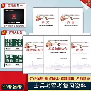 军考复习资料备考2026年军官考军校教材考试真题卷试卷部队士官士兵军士考学书语文数学英语政治军政知识综合部队融通专升本