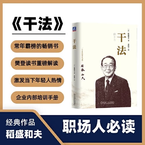 稻盛和夫 活法+干法新版+心 稻盛和夫的一生嘱托 套装共3册人生哲学企业管理影响力 自传 心法 六项精进 定位 阿米巴经营畅销书籍