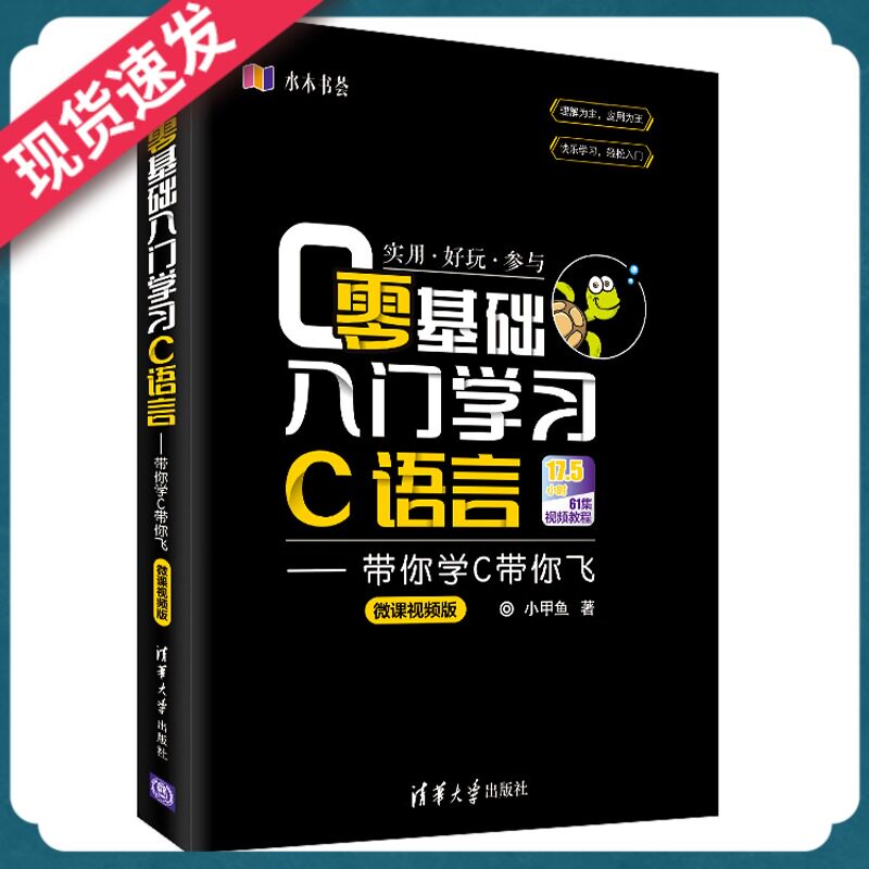 C零基础入门学习C语言 带你学C带你飞微课视频版 小甲鱼 语言程序设计基础教程自学电脑计算机软件开发实践书籍 清华大学出版社