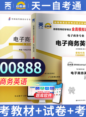 【00888 电子商务英语】自考教材模拟试卷历年真题卷 自学考试888电子商务英语赠考点串讲小册子 天一自考通升本试卷教材复习资料