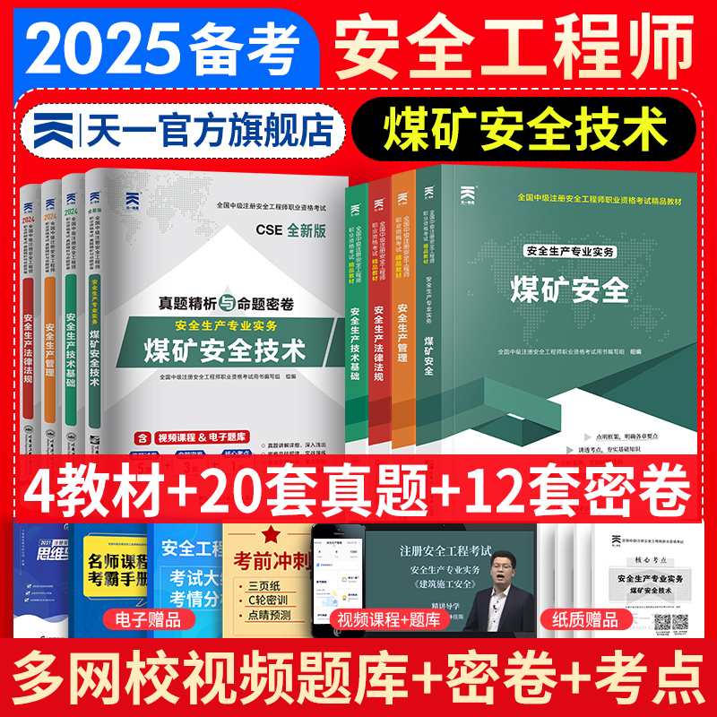 天一注册安全工程师2024年辅导