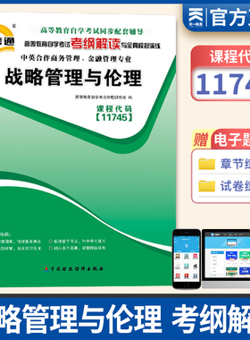 天一自考辅导用书 11745战略管理与伦理 自考通考纲解读配套2011年版 赵书华 臧维 娄梅主编中国财政经济出版社自考教材自学考试