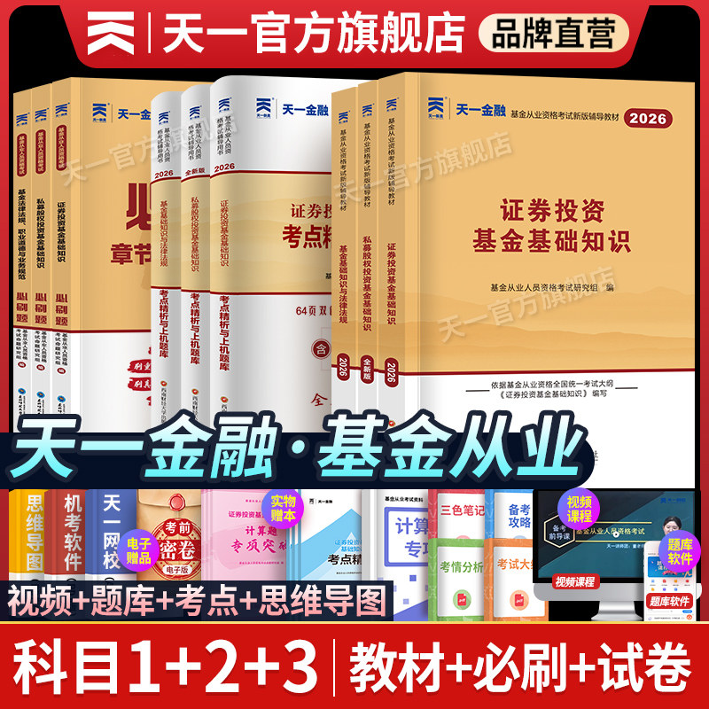 天一金融从业资格证教材考试