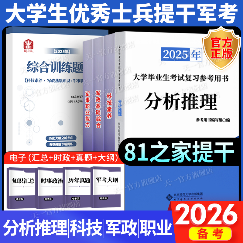 提干军考备考2026教材大学生士兵提干军考军政基础与军事职业能力科技知识国防工业本科提干真题卷融通军考解放军武警部队2025