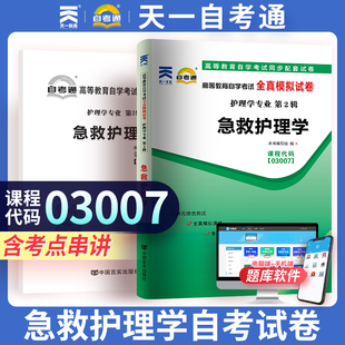 天一自考通  3007 03007急救护理学高等教育自学考试全真模拟试卷 附自学考试历年真题 赠考点串讲小抄掌中宝小册子