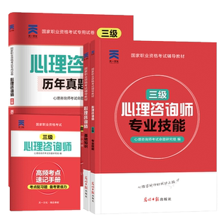 2026年心理咨询师考试官方教材二级三级基础知识一级技能操作书籍历年真题试卷题库初级中科院职业资格培训学习职业道德理论