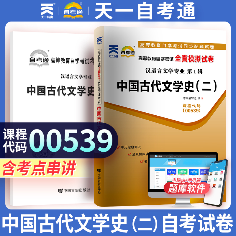 天一 自考通全真模拟试卷 全新正版辅导试卷00539 0539中国古代文学史(二) 自学考试试卷附考点串讲 汉语言文学自考复习资料