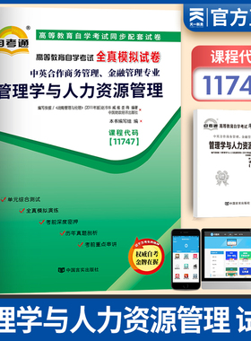 天一自考试卷11747管理学与人力资源管理 自考通全真模拟试卷 附考点串讲册子 中英合作商务管理与金融管理高等教育自学考试