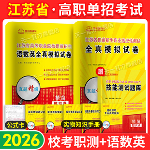 江苏省高职单招考试复习资料2026真题全真模拟试卷职业适应性江苏学业水平直通车江苏单招职测普通高中合格性考试语数英春中职