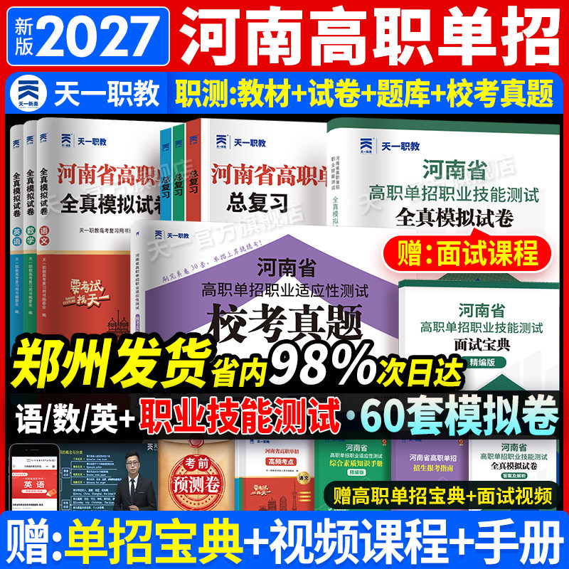 天一备考2027年河南省高职单招考试复习资料综合素质职业适应技能测试专项题中职生对口升学医学语数英考试教材真题高等职业院校面
